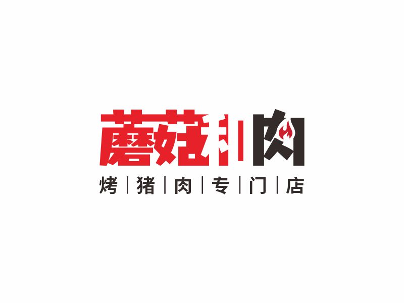 何嘉健的蘑菇和肉logo設(shè)計(jì)