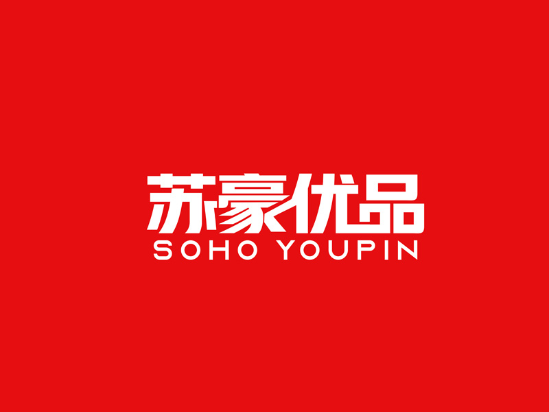 郭慶忠的蘇豪優(yōu)品SOHO YOUPINlogo設計