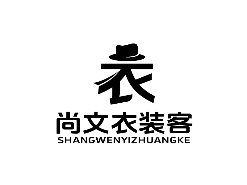 張俊的尚文衣裝客logo設(shè)計(jì)