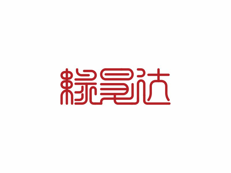 何嘉健的緣昇達(dá)logo設(shè)計(jì)