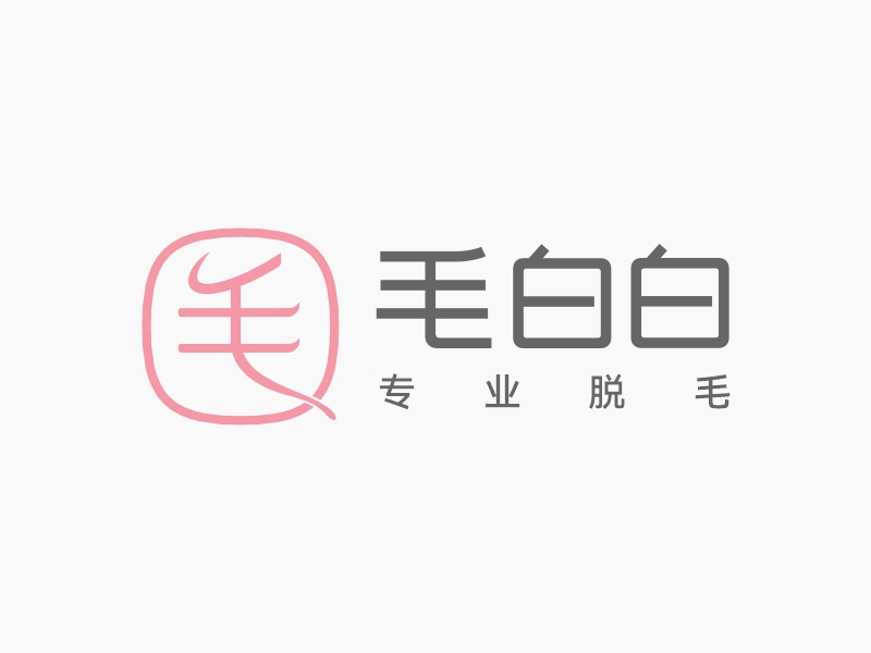 毛白白logo設(shè)計